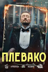 Плевако 